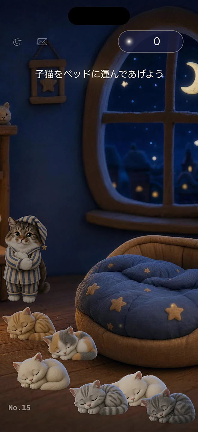 子猫はこび — 子猫をベッドに運んであげよう