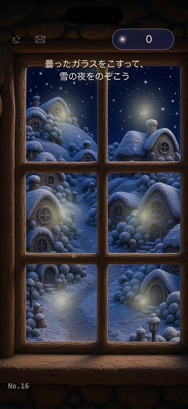 窓の曇りふき — 曇ったガラスをこすって、雪の夜をのぞこう
