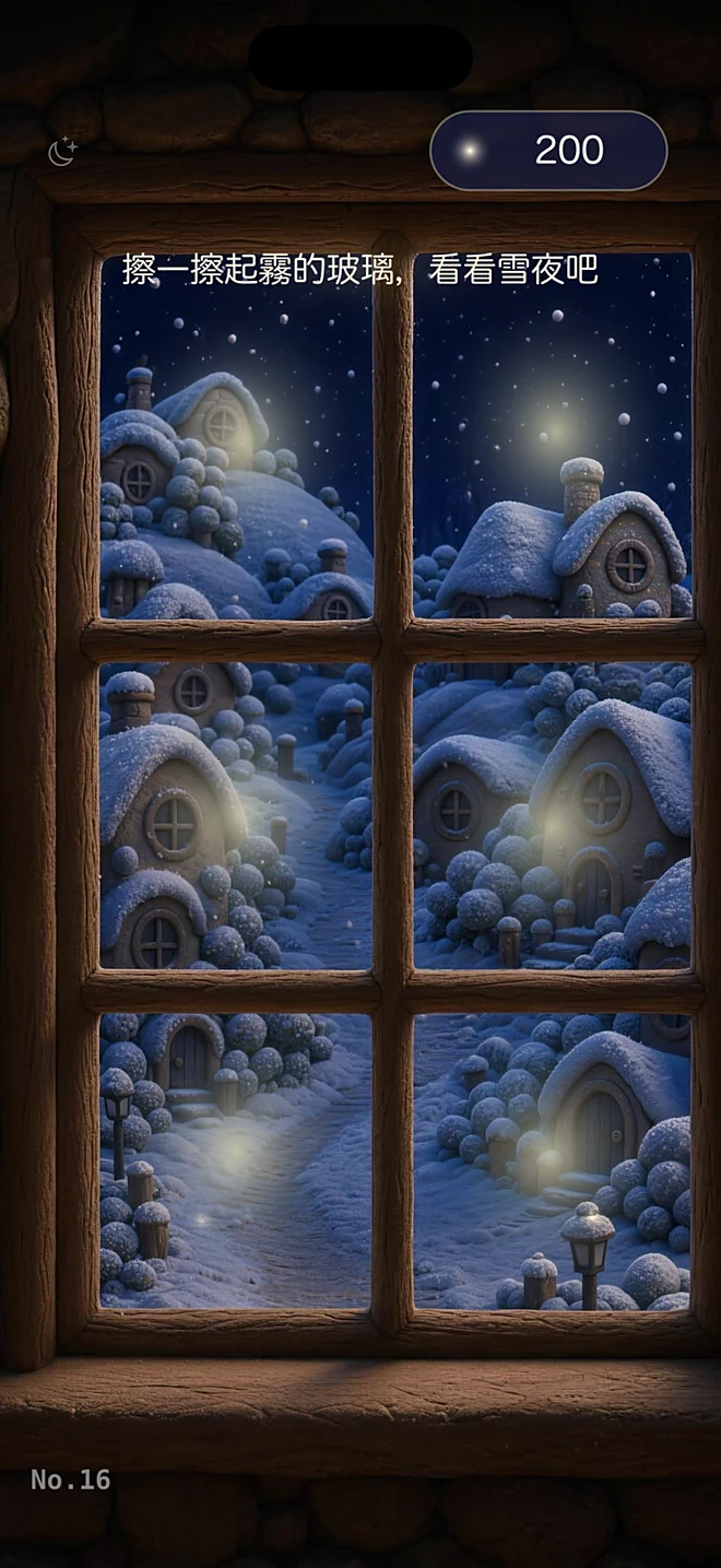 擦窗上的霧 — 擦一擦起霧的玻璃,看看雪夜吧